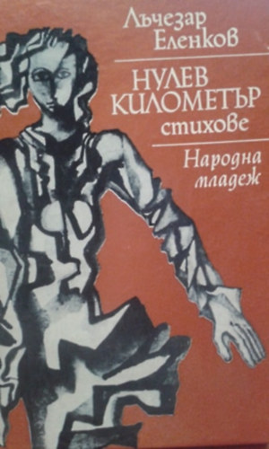 ????? ????????? - Nulla kilométer (Bolgár nyelven) - Dobozy Imrének dedikálva