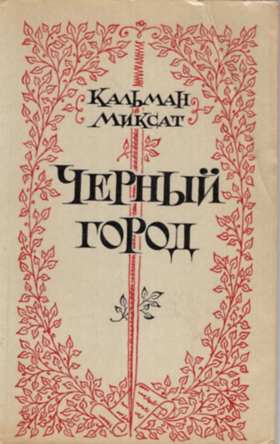 Mikszáth Kálmán - A fekete város (orosz)
