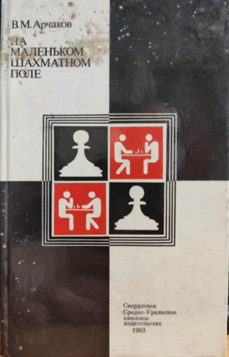 V. M. Archakov - On a small chess field, orosz nyelv sakkknyv