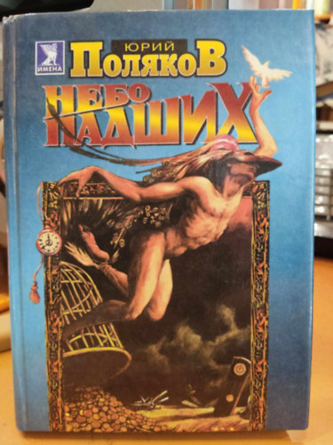 Jurij Poljakov - Bukottak �gboltja, orosz nyelven