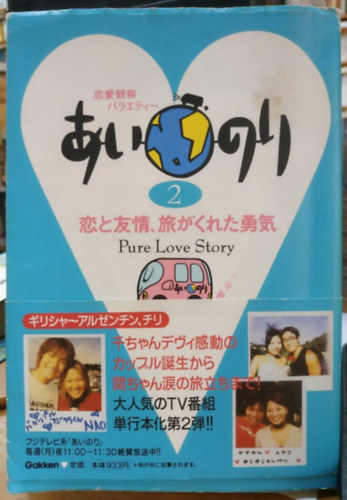 Gakken Co. - Ainori 2 - Szeretet �s bar�ts�g, az utaz�s b�tors�ga (Jap�n kiad�s) A inori <2 >- koi to yujo, tabi ga kureta yuki (Gakken)