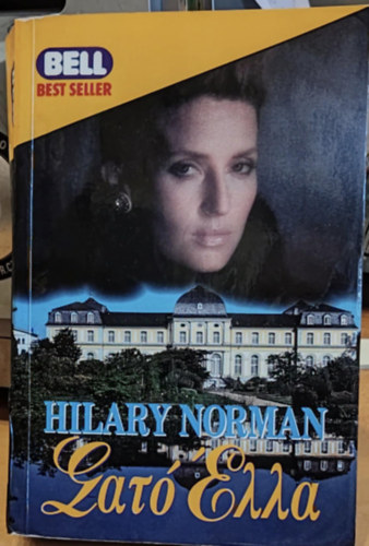 Hilary Norman - ???? ???? (Chateau Ella)(Bell - Best seller)