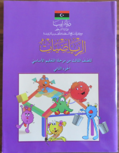 Matematika tanknyv arab nyelven (alapfok oktats 3. osztly - 2. rsz)