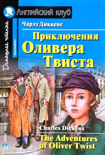 ??????? ?????? Charles Dickens - ??????????? ??????? ?????? / The Adventures of Oliver Twist