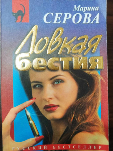 Marina Serova - Lovkaja bestija - (Okos vadllat) - orosz nyelven