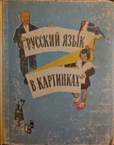 PYCCKNN REBIK B KAPTNHKAX RUSSIAN CHILDREN'S BOOK 1964 GAPAHHNKOB & BAPKOBNUKAR
