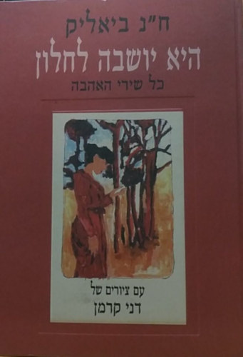 Dani Kerman H. N. Bialik - Collected Love Poems - Hi yoshvah la-halon : kol shire ha-ahavah (Dvir Publishing House)