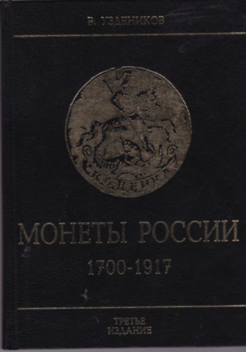 V. Uzdenikov - Orosz pnzrmk1700-1917 - Moneti rosszii 1700-1917 (orosz nyelv)