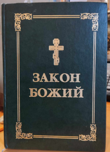 Law of God (ukrn nyelv)