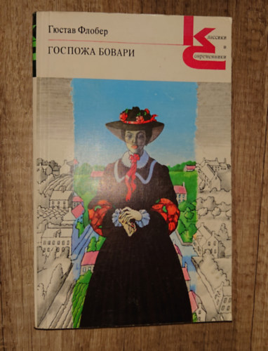 Gustave Flaubert - ??????? ?????? (Bovaryn�)