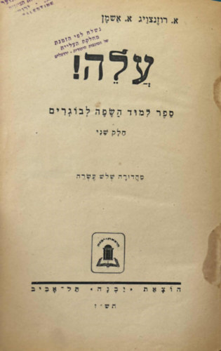 ( ??????) A. Rosenzweig A. Ashman - ???!  ??? ???? ???? ??????? - Alijzs!  Egy knyv felntteknek nyelvtanulshoz