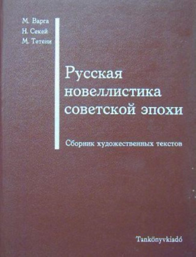Székely Nyina Varga Mihály (szerk) - A szovjet korszak orosz elbeszélései, novellái (orosz nyelvű)