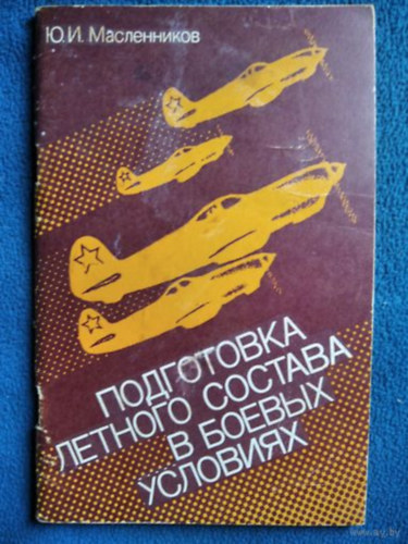 Maslennikov YU. I. - Rep�l�szem�lyzet k�pz�se harci k�r�lm�nyek k�z�tt. A Nagy Honv�d� H�bor� tapasztalatai alapj�n (Podgotovka letnogo sostava v boyevykh usloviyakh. Po opytu Velikoy Otechestvennoy voyny)