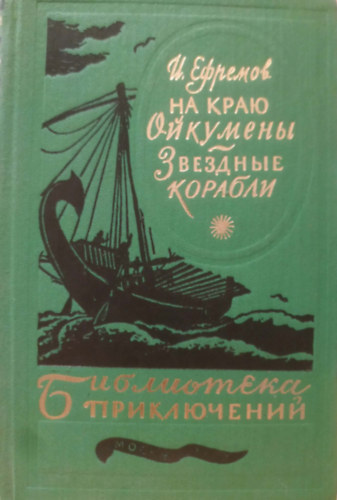 Ivan Jefremov - Na krayu Oykumeny. Zvozdnyye korabli (Az univerzum szélén. Csillaghajók)