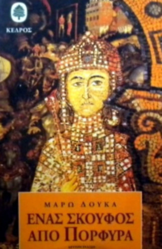 Maro Douka - Henas skouphos apo Porphyra: Mythistorema (Greek Edition)