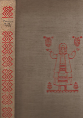 Veleva Maria G. - Lepavcova Evgenija Il. - Narodnaja odezsda bolgar v Szevernoj Bolgarii v XIX i nacsale XX vv.