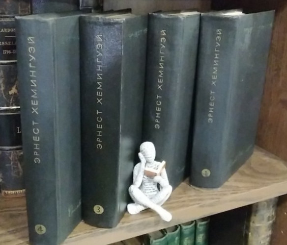 Ernest Hemingway - Ernest Hemingway �sszegy�jt�tt m�vei 1-4. (orosz nyelven - Fiesta; B�cs� a fegyverekt�l; Akinek a harang sz�l; A foly�n �t a f�k k�z�; Az �reg hal�sz �s a tenger))