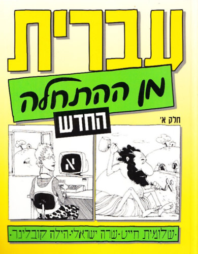 Sara Israeli, Hilla Kobliner Shlomit Chayat - Hebrew from Scratch Part 1 (Academon)