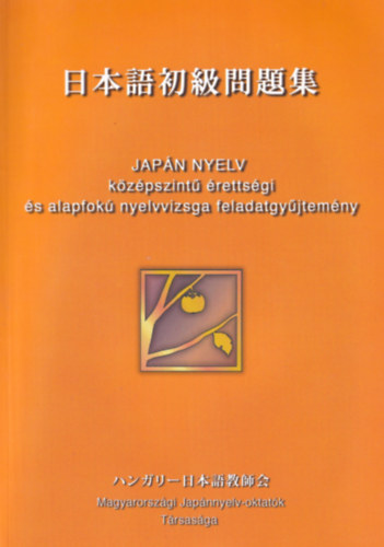 Kiss S�ndorn�  (szerk.) - Jap�n nyelv - k�z�pszint� �retts�gi �s alapfok� nyelvvizsga feladatgy�jtem�ny (2 db. CD mell�klettel)