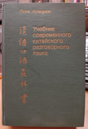 Tan Aoshuang - A modern knai kznyelv tanknyve (Uchebnik sovremennogo kitayskogo razgovornogo yazyka)