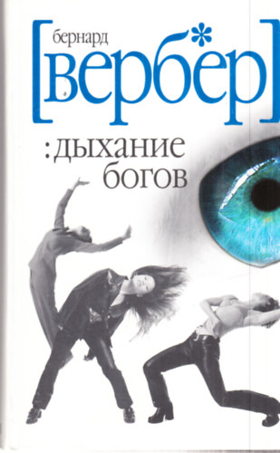 Bernard Werber - Dihanie Bogov