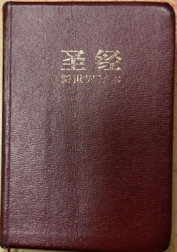 Biblia új világ fordítása (kínai nyelven)