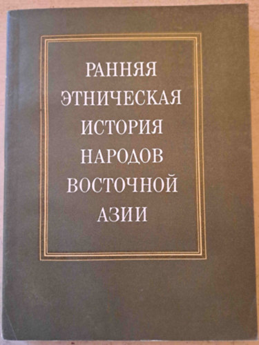 A kelet-ázsiai népek korai etnikai története - orosz nyelvű