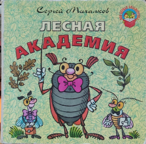 Szergej Mihalkov - Erdszeti akadmia (Lesnaya akademiya) orosz nyelv, lapoz, gyerekvers