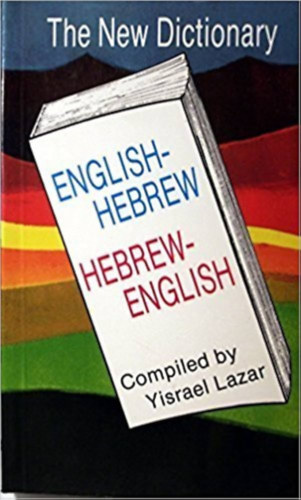 Yisrael Lazar  (�ssze�ll.) - English-Hebrew, Hebrew-English - The New Dictionary