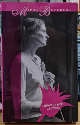 Mariya Voronova  (????? ????????) - Zdravstvuy, sestra (Hell�, n�v�r!)