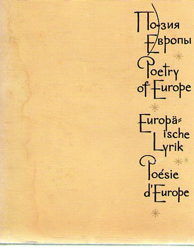 Poeziia Evropy - Poetry of Europe - Europaische Lyrik - Poesie d'Europe I-III.