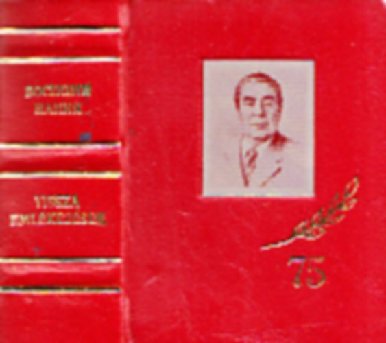 L.I. Brezsnyev - Visszaemlékezések (minikönyv)