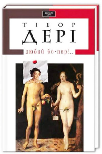 ????? ???? (Déry Tibor) - ????? ??-???!.. (kedves bópeer..!)