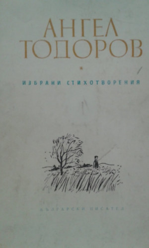 Anghel Todorov - ??????? ????????????? - V�logatott versek (Bolg�r nyelven) Dobozy Imr�nek dedik�lva