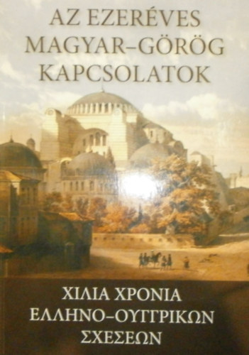 Szidiropulosz Archimédesz (szerk.) - Az ezeréves magyar-görög kapcsolatok