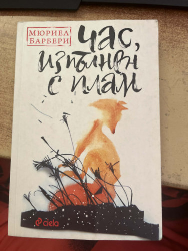 Muriel Barbery - ???, ???????? ? ?????" / Chas, izpalnen s pcheli