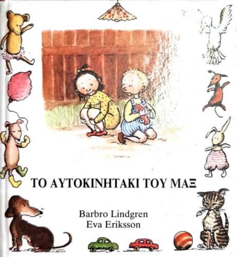 Eva Eriksson Barbro Lindgren - Max s a jtkaut - ?? ???????????? ??? ???