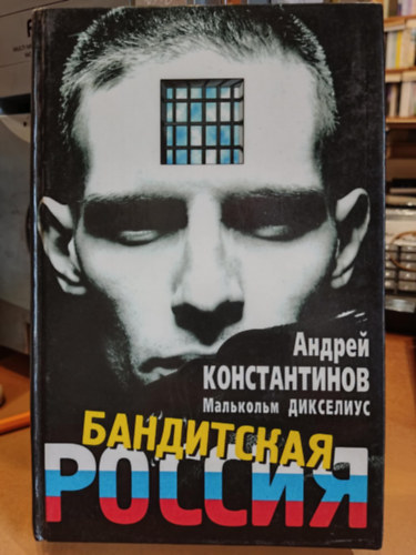 Andrej Konstantinov - Banditskaia Rossiia (Russian Edition)