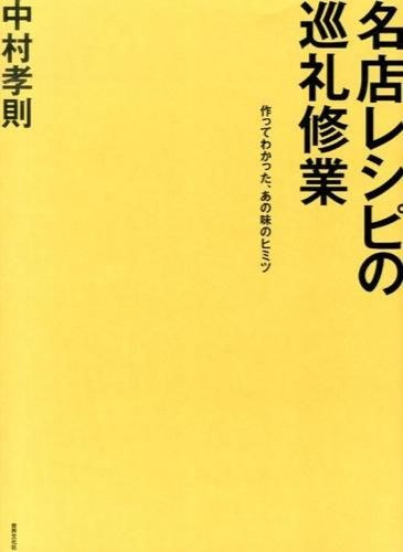 Sekai Bunka kiad Takanori Nakamura - Jap: Meiten reshipi no junrei shugyo tsukutte wakatta, ano aji no himitsu - Hres receptek