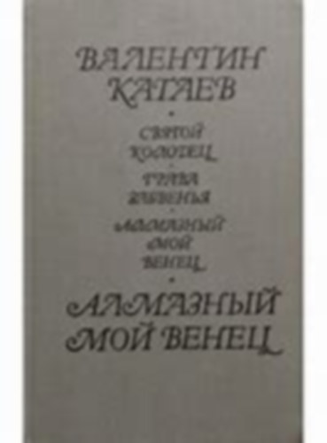 Valentin Katajev ?????? ???????? - GY�M�NT KORON�M - Almazny moi venets