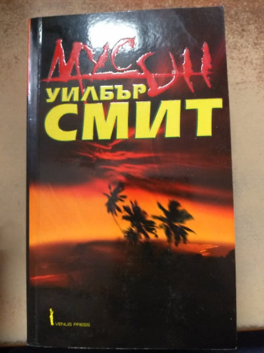 Wilbur Smith - Monszun (bolg�r nyelven)