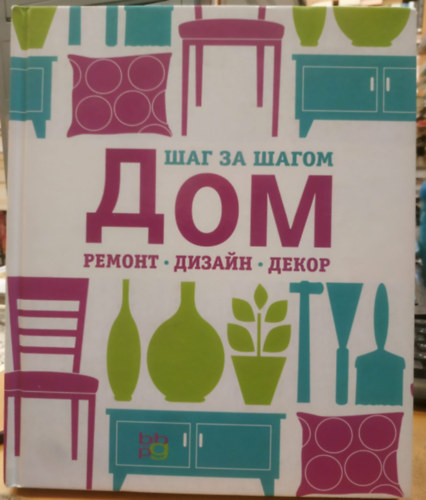 Claire Steele - OTTHON, FELÚJÍTÁS, DESIGN, DEKORÁCIÓ. LÉPÉSRŐL LÉPÉSRE