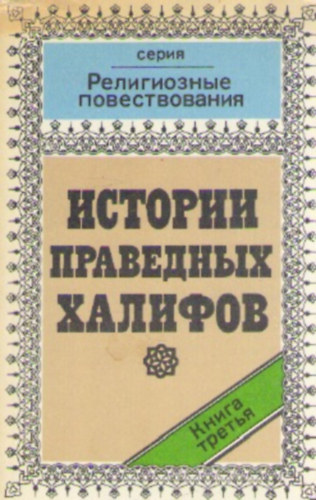 Abdel Hamid Dzsuda Al-Szahhar - Isztorii pravednih halifov. Kniga tretja
