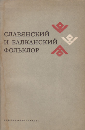 ?. ?. ???????  (szerk.) ?. ?. ??????????? (szerk.) - ?????????? ? ?????????? ????????