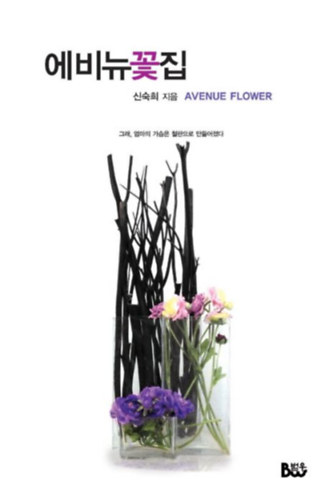 Shin Sook Hee - (Avenue Virágbolt - Igen, anyu melle vaslemezekből van) Avenue Flower - ??? ?? - ?? ??? ??? ???? ????? (koreai nyelvű)
