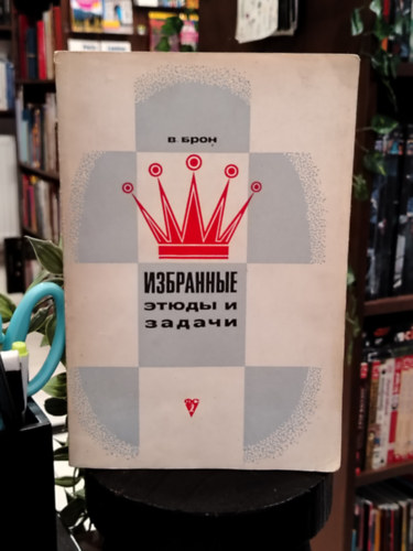 Vlagyimir Akimovics Bron  (?. ????) - "????????? ????? ? ??????" sakk orosz nyelven (V�logatott et�d�k �s feladatok) c�m� gy�jtem�nye. A k�nyv az � legjobb sakkkompoz�ci�it tartalmazza - orosz nyelven