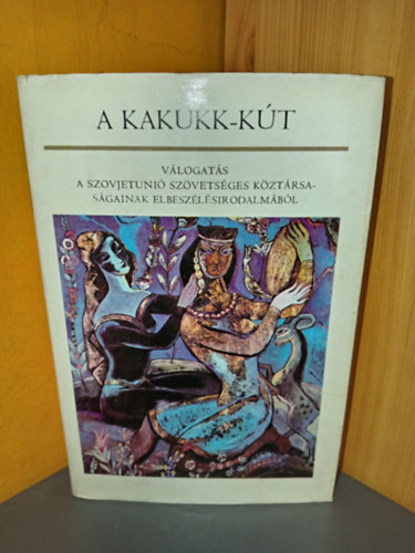 Akrám Ajliszli Vaszil Bikov Johan Smuul Konsztantin Gamszahurdia Mykolas Sluckis Csingiz Ajtmatov Hrant Matevoszjan Leonyid Pervomajszkij Mihajlo Sztelmah Olesz Honcsar Petras Cvirka Ana Lupan Friede - A kakukk-kút - 39 novella (A nagymama dohányzacskója / A platánfa / Medine szíve / A negyedik szerencsétlenség / A hegyek között esik az eső / Kormányos Mare meg a férje, Konsztantyin / A cár szakácsa / Az igazságszerető Abdula / Az o