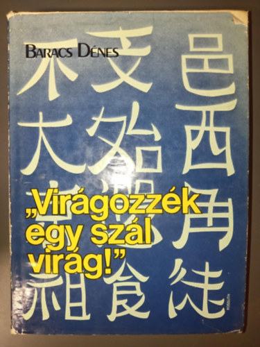 Dr. Gergely Anik  Baracs Dnes (szerk.) - Virgozzk egy szl virg (Jenantl Sanghajig / Elbb a rombols / A pekingi sznpad / Epilgus - krdjelekkel)