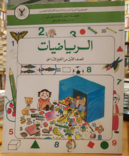 Matematika, arab nyelven (az alapfok oktats els osztlya)