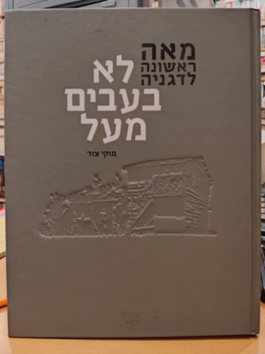 Muki Zur - The First 100 Years of Degania